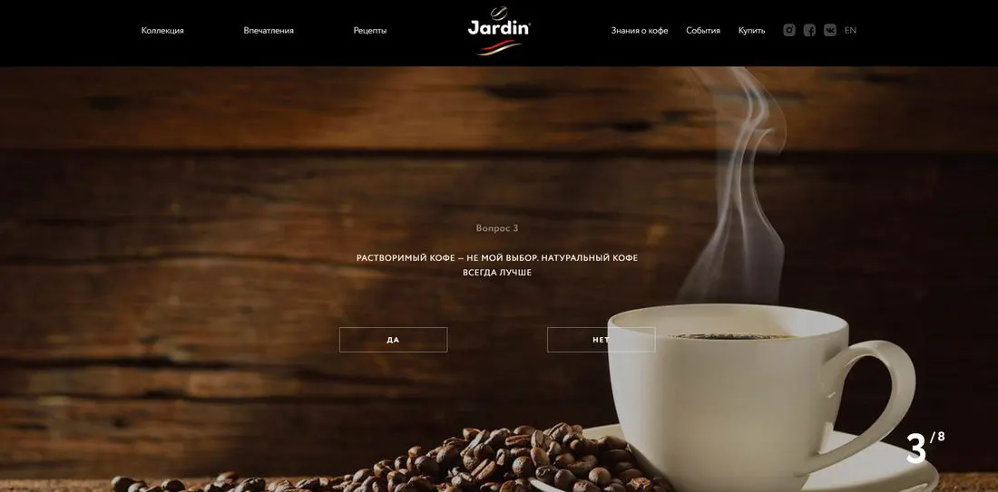 Слайдер опроса рецепта на сайте кофе Jardin