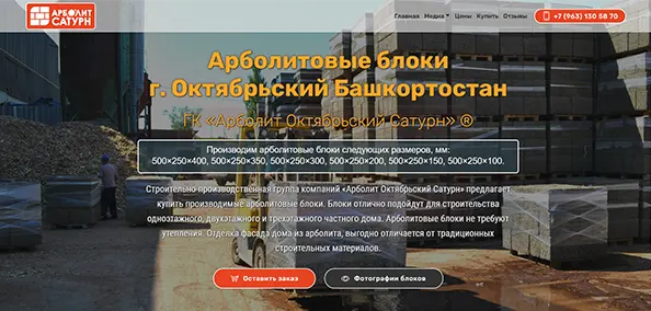 Создание сайта Landing page ГК «Арболит Октябрьский Сатурн»
