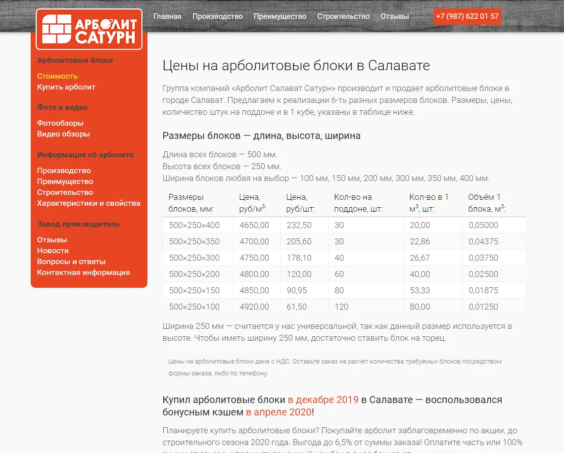 Создание сайта производителю строительных блоков в Салавате