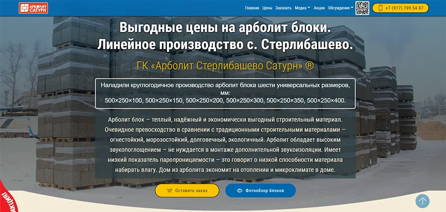 Создание корпоративного сайта для Группы компаний «Арболит Сатурн»
