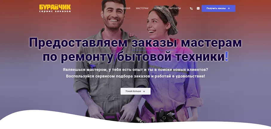Создание сайта сервису «Буравчик» по подбору заказов для мастеров на ремонт – стиральных машин, холодильников и телевизоров