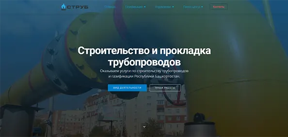 Создание сайта по строительству трубопроводов и газификации Башкирии