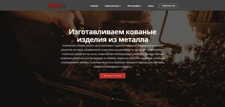 Создание сайта по услугам изготовления художественной ковки в Салавате