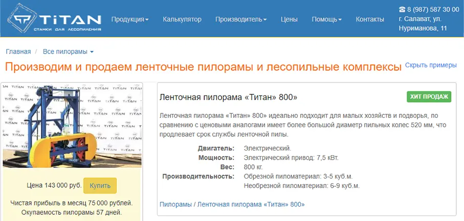 Создание сайта производителя ленточных пилорам и лесопильных комплексов «Титан»