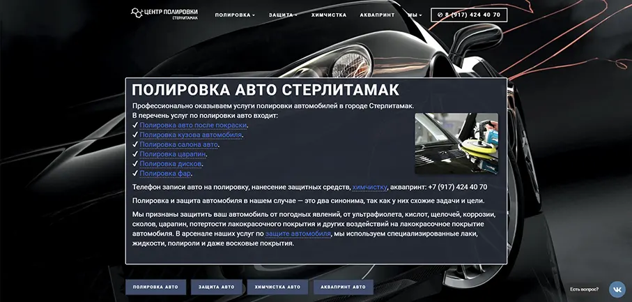 Создание сайта услуги детейлинга в Стерлитамаке
