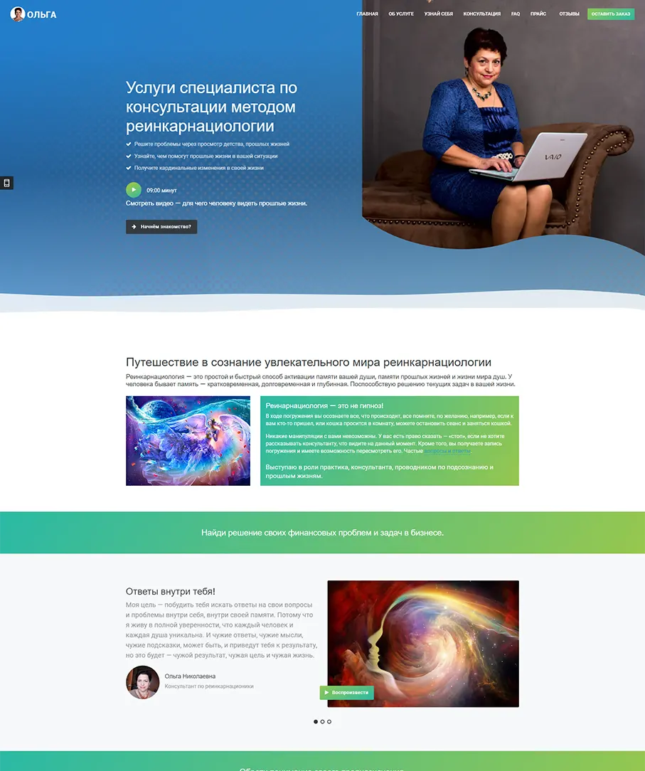 Создание сайта по консультации по методу «Реинкарнациологии»