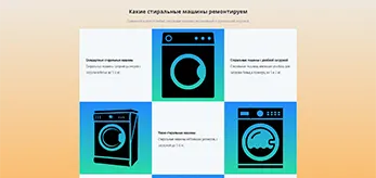 Типы ремонтируемых стиральных машин
