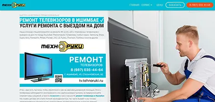 Создание сайта СЦ «Ремонт телевизоров «Техноруки Ишимбай»