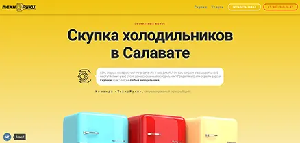 Создание сайта по скупке б/у холодильников