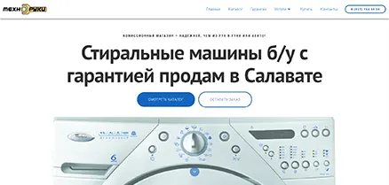 Создание сайта по продаже б/у стиральных машин