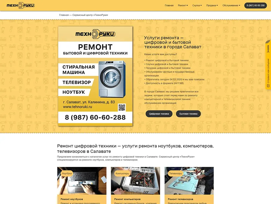 Создание сайта ремонта цифровой и бытовой техники